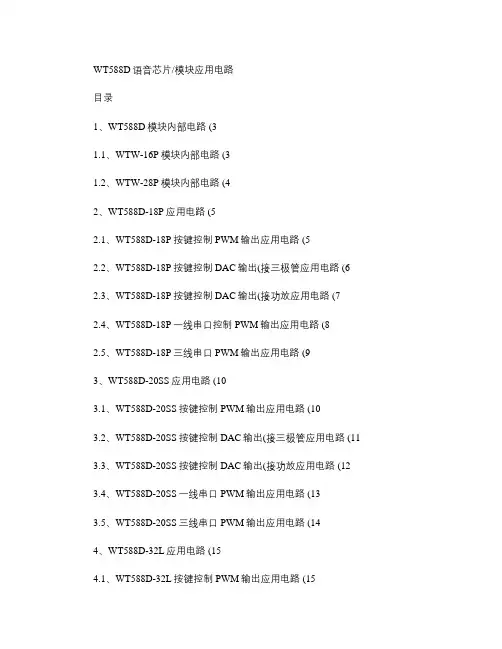 WT588D语音芯片及模块应用电路V1.91