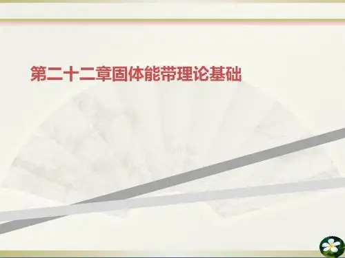 第二十二章固体能带理论基础