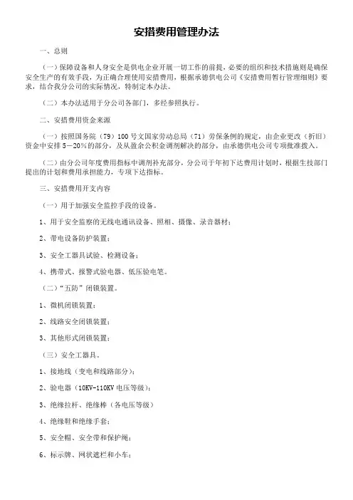 安措费用管理办法