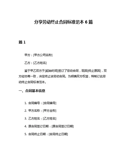 分享劳动终止合同标准范本6篇