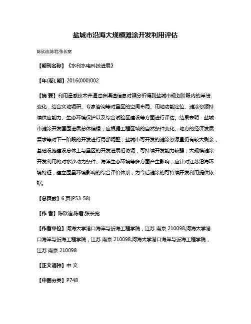 盐城市沿海大规模滩涂开发利用评估