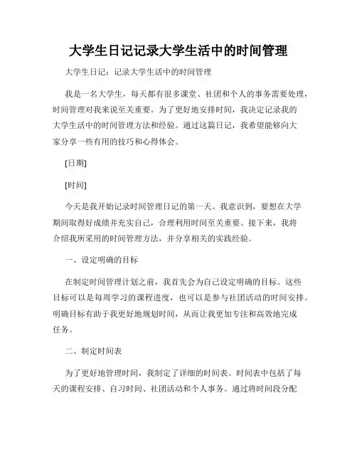 大学生日记记录大学生活中的时间管理