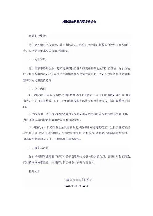 指数基金投资关联方的公告