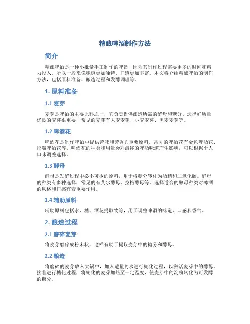 精酿啤酒制作方法