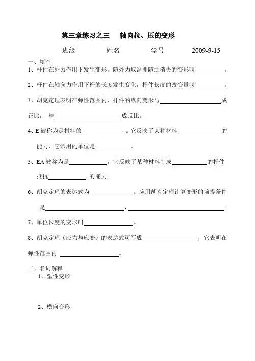 3--轴向拉压杆的变形