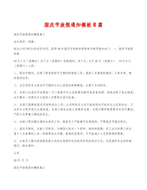 国庆节放假通知模板8篇