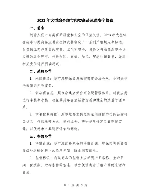 2023年大型综合超市肉类商品流通安全协议
