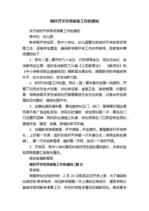 做好开学各项准备工作的通知