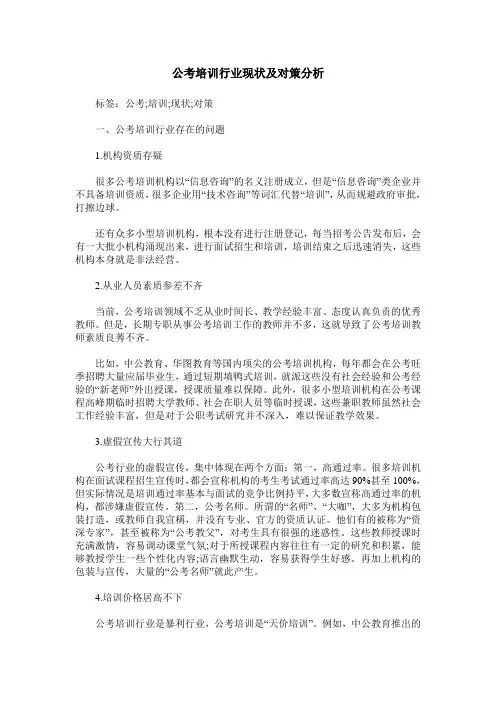 公考培训行业现状及对策分析