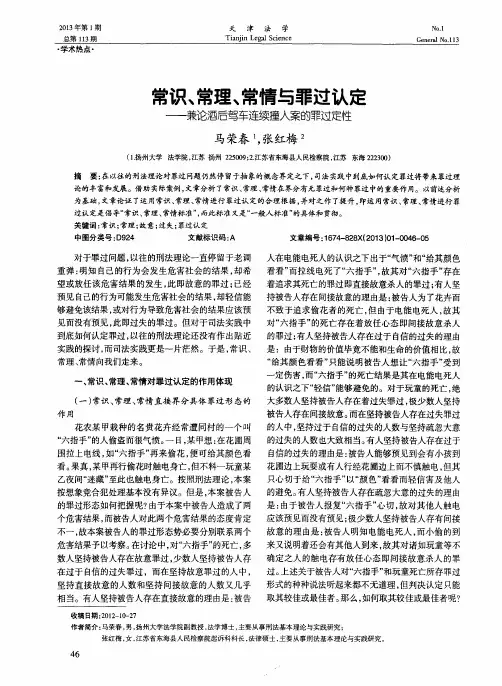 常识、常理、常情与罪过认定——兼论酒后驾车连续撞人案的罪过定性