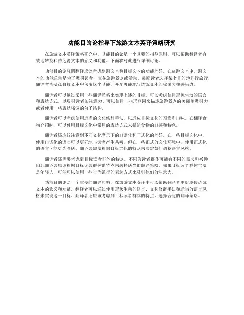 功能目的论指导下旅游文本英译策略研究