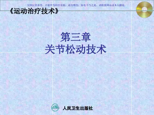 关节松动技术全课件