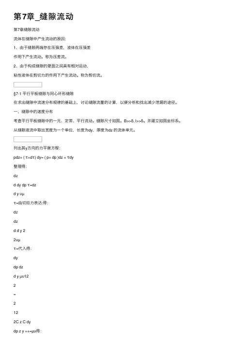 第7章_缝隙流动
