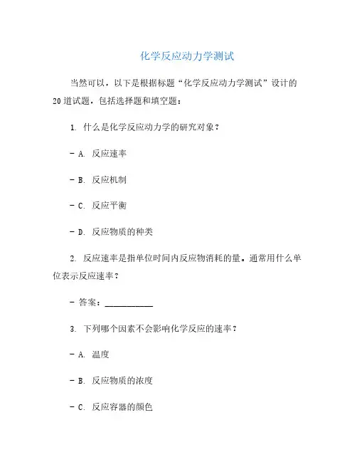 化学反应动力学测试
