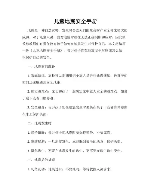 儿童地震安全手册