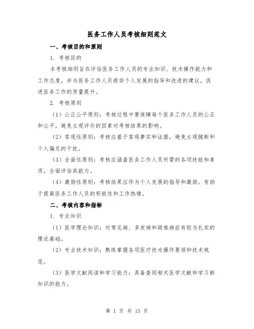 医务工作人员考核细则范文（三篇）