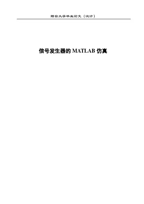 信号发生器的 MATLAB仿真