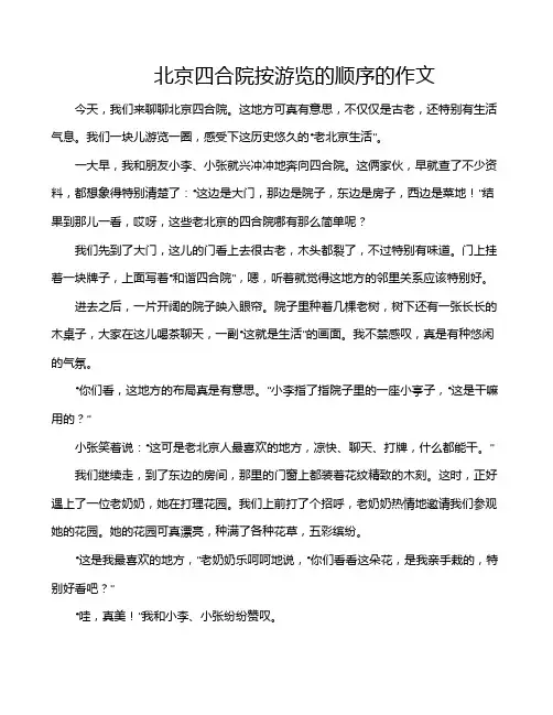 北京四合院按游览的顺序的作文