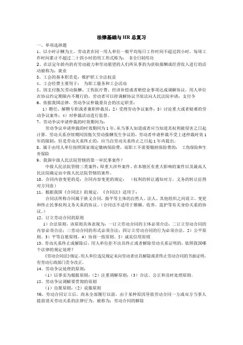 4月《人力资源与法律基础》总复习资料