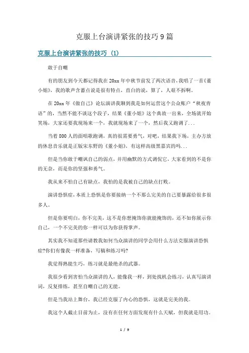 克服上台演讲紧张的技巧9篇