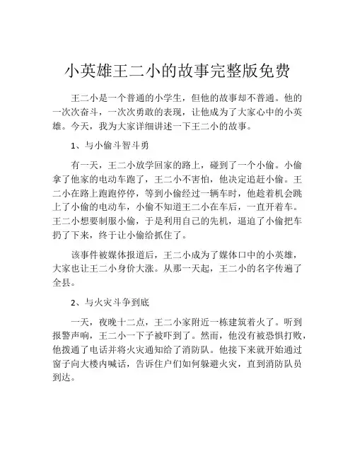 小英雄王二小的故事完整版免费