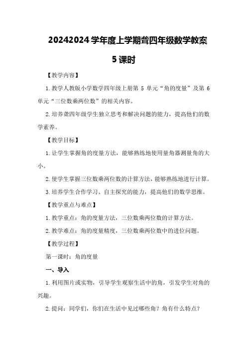 20242024学年度上学期聋四年级数学教案5课时
