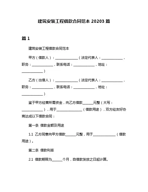 建筑安装工程借款合同范本20203篇