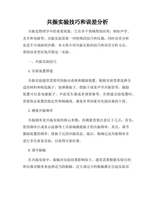共振实验技巧和误差分析