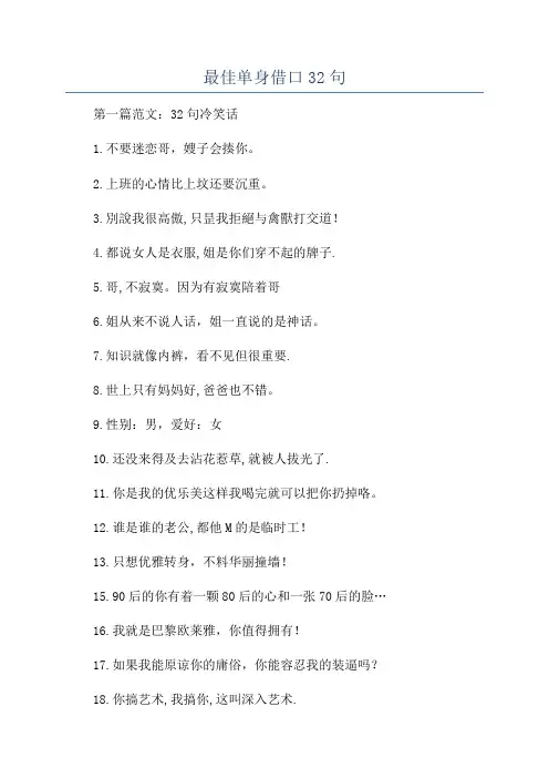最佳单身借口32句