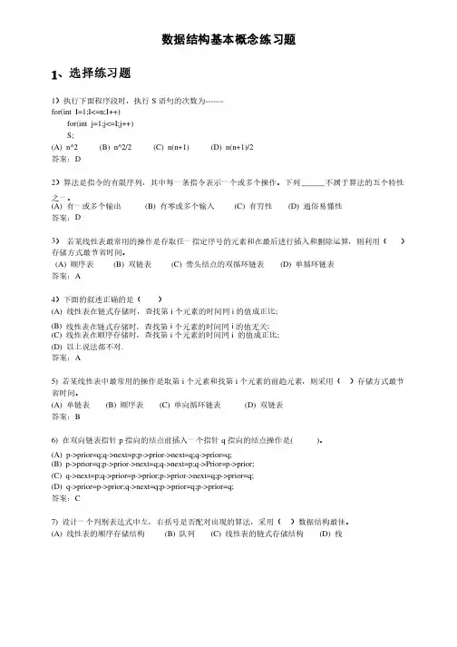 数据结构基本概念练习题