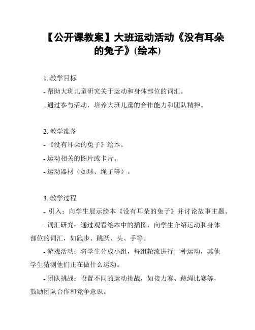 【公开课教案】大班运动活动《没有耳朵的兔子》(绘本)