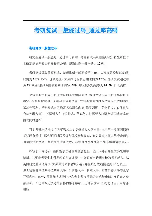 考研复试一般能过吗_通过率高吗