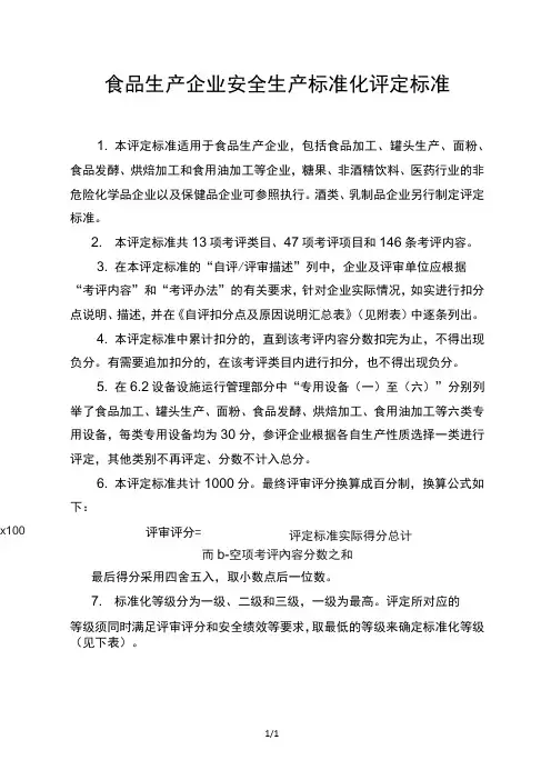 食品生产企业安全生产标准化评定标准 (1)