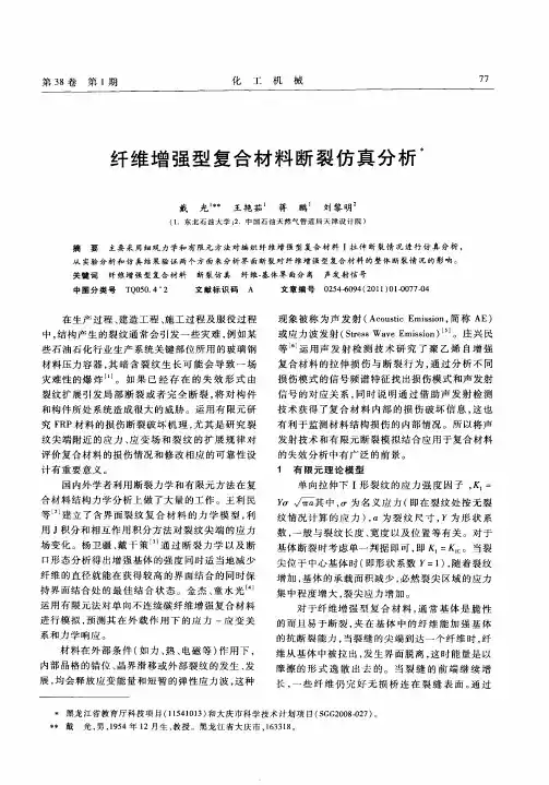纤维增强型复合材料断裂仿真分析