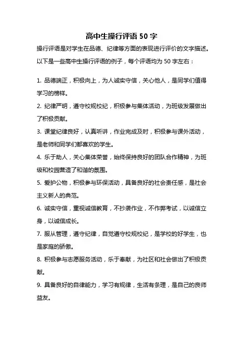 高中生操行评语50字