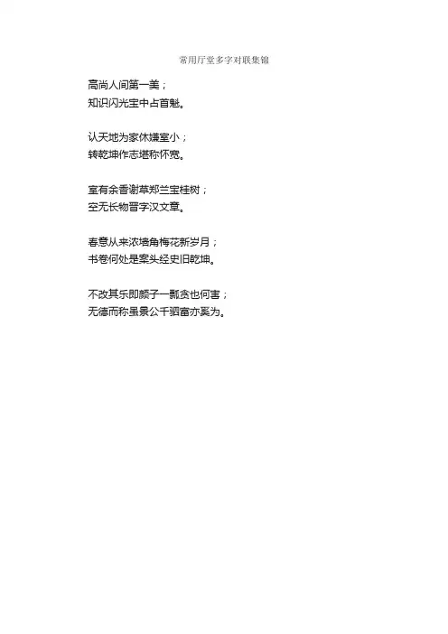 常用厅堂多字对联集锦_宅第对联
