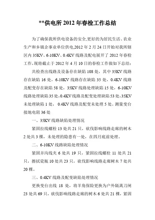 某某供电所2012年春检工作总结