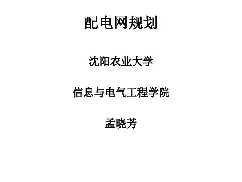 第三章 电力负荷的预测(配电网规划)