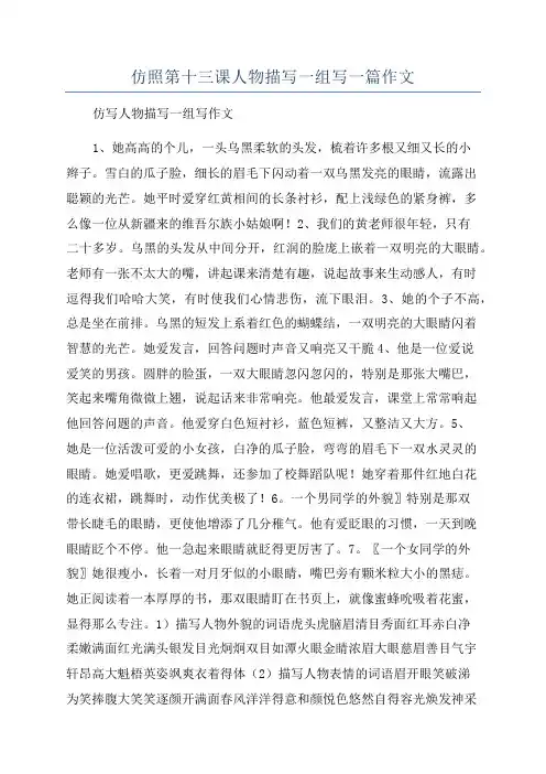 仿照第十三课人物描写一组写一篇作文