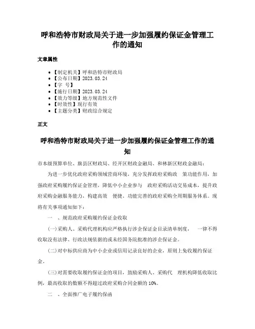 呼和浩特市财政局关于进一步加强履约保证金管理工作的通知