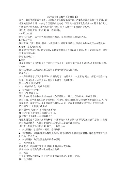 2023最新-北师大七年级数学下册教案8篇