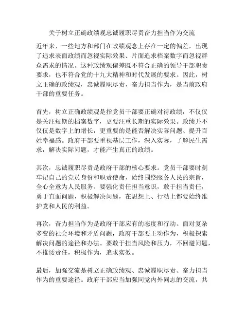 关于树立正确政绩观忠诚履职尽责奋力担当作为交流