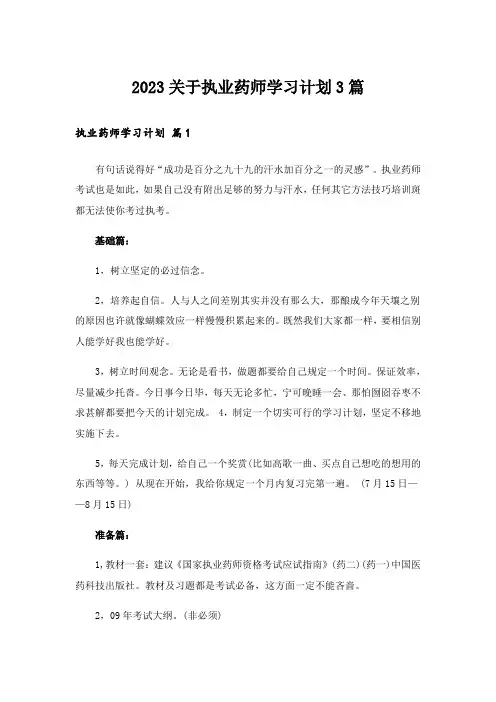 2023关于执业药师学习计划3篇