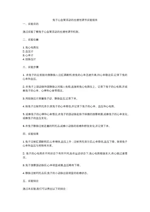 兔子心血管活动的生理性调节实验报告