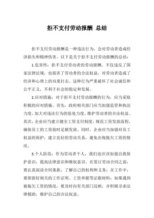 拒不支付劳动报酬 总结