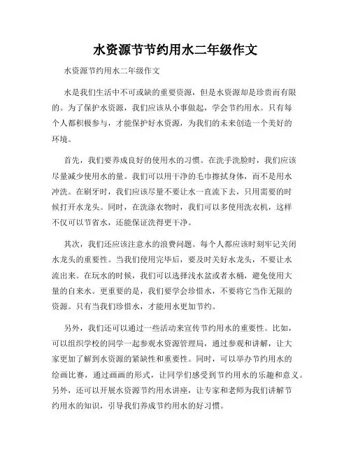 水资源节节约用水二年级作文