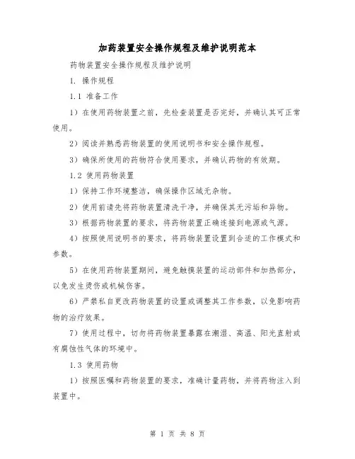 加药装置安全操作规程及维护说明范本（3篇）