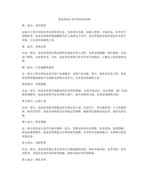 简述创业计划书的内容结构