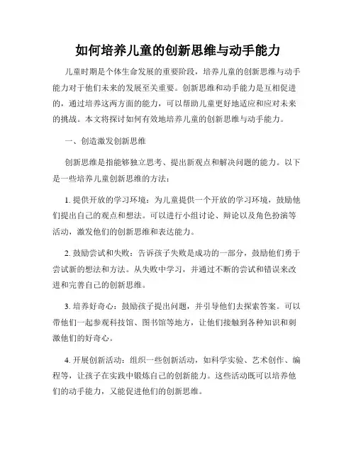 如何培养儿童的创新思维与动手能力