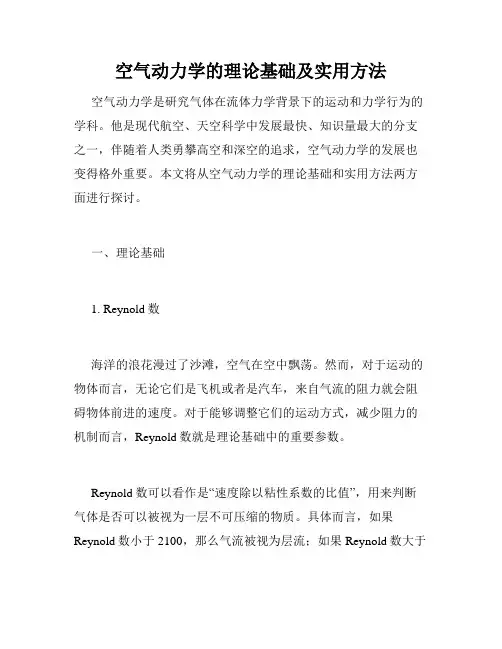 空气动力学的理论基础及实用方法